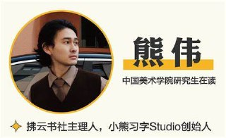 熊伟零基础书法入门课(完结)