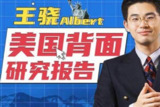王骁Albert:美国背面研究报告(完结)