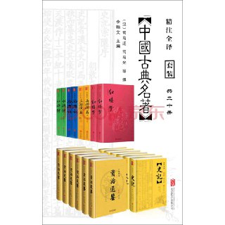 中国古典名著精选大全集(套装共20册)