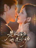 【短剧】是风动也是心动(60集全集)王译磊&汪雅琦