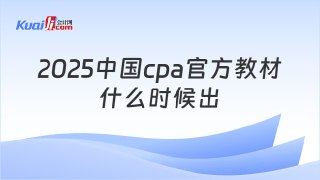 2025年CPA教材电子版