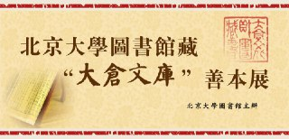 【北京大学图书馆馆藏善本医书】_10册[pdf]