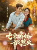 【短剧】七零娇娇很惹火(79集全集)李胜杰&赵安第
