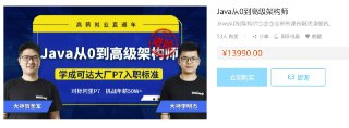 Java从0到架构师①②③④合辑 – 带源码课件