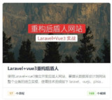 【后盾人】系统课程 – Laravel+vue3系统平台
