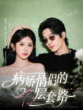【短剧】病娇情侣的千层套路(80集全集)向明&芷芃
