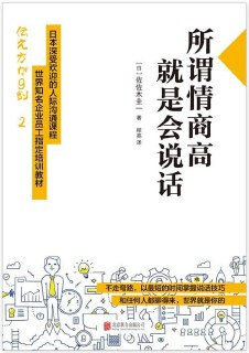 《所谓情商高就是会说话》练练嘴皮子[pdf]