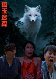 【短剧】狐玉迷踪(31集全集)王瀚漾