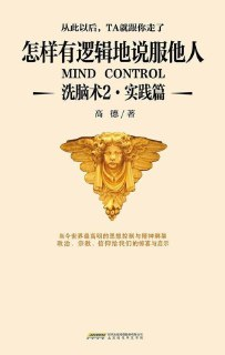 《洗脑术2》实践篇 怎样有逻辑地说服他人[pdf]