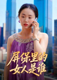 【短剧】屏保里的女人是谁(16集全集)曹栋&曾渠清