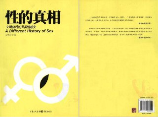 《性的真相：文明背后的另类情感史》[PDF]