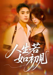 【短剧】人生若如初见(42集全集)刘雪莹