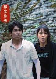 【短剧】探宝惊魂(25集全集)大洋&小洋