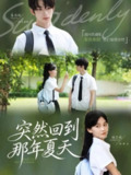 【短剧】突然回到那年夏天(70集全集)秦佳林&张芷晴