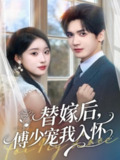 【短剧】替嫁后,傅少宠我入怀(78集全集)胡家豪&王燕飞