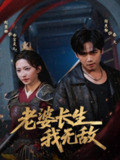 【短剧】老婆长生我无敌(60集全集)闵星翰&赵慧楠
