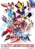 银河奥特曼S ウルトラマンギンガS (2014)