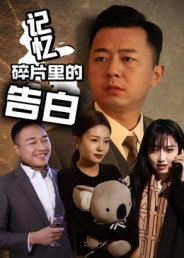 【短剧】记忆碎片里的告白(33集全集)张鑫琳&刘坤