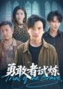 【短剧】勇敢者试炼(69集全集)王大博&王景华