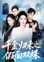 【短剧】千金归来之假面双姝(50集全集)徐彬兵&朱诗妤