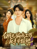 【短剧】白月光骗我工作,反手举报她(80集全集)郭岩松&田伊菲