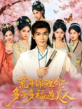 【短剧】荒年锦鲤命多子多福遇美人&荒年锦鲤命多子多福遇美人(81集全集)陈诺&魏焌皓
