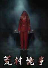 【短剧】荒村诡事(26集全集)英子