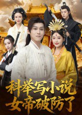 【短剧】科举写小说,女帝破防了(60集全集)傅宇航&权睿