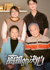 【短剧】离婚的决心(53集全集)