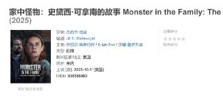 家中怪物:史黛西·可拿南的故事 Monster in the Family: The Stacey Kananen Story (2025)