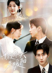 【短剧】千夜尽头是暖阳(69集全集)丁紫含&戴睿