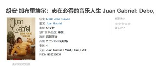 胡安·加布里埃尔:志在必得的音乐人生 Juan Gabriel: Debo, puedo y quiero (2025)