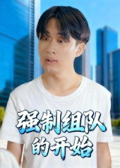 【短剧】强制组队的开始(16集全集)曹栋&曾渠清