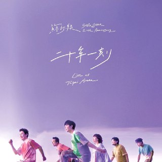 苏打绿 蘇打綠 - 二十年一刻 Live at Taipei Arena (2025-10-31) ALAC Hi-Res 48kHz 24bit AM TW