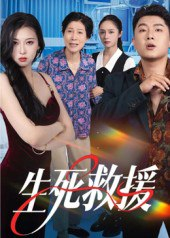 【短剧】生死救援(61集全集)田甜&曹子豪