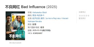 不良网红 Bad Influence (2025)