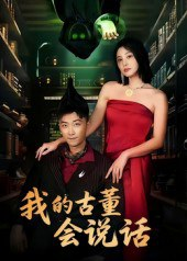 【短剧】我的古董会说话&异能素人(62集全集)李云鹏&许子吟