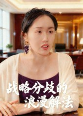 【短剧】战略分歧的浪漫解法(16集全集)曹栋&曾渠清