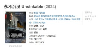 永不沉没 Unsinkable (2024)