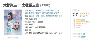 太极张三丰 太極張三豐 (1980)