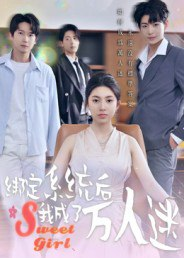 【短剧】绑定系统后我成了万人迷(47集全集)邓天意