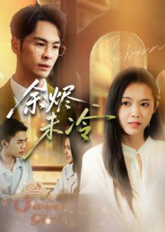 【短剧】余烬未冷(36集全集)蔡小钎