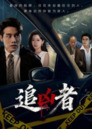 【短剧】追凶者(52集全集)张宇翔&王芸伊