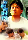 《方便面时代》(2006)剧情 豆瓣7.7