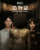 黑盒子 (2025) 张轩睿、陆夏《造物狱》单元 01-03,内嵌国语中字 【台剧】