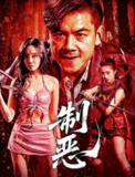 《制恶》(2025) 1080 剧情/动作