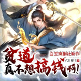 多人有声剧《贫道真不想搞钱啊》主播：白玉京剧社 759集完[百度网盘]
