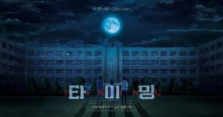 追逐时间 타이밍 (2015)[百度网盘]