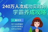 【240万人次成功实践的学霸养成攻略 】