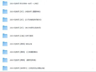 税务师备考资料大合集